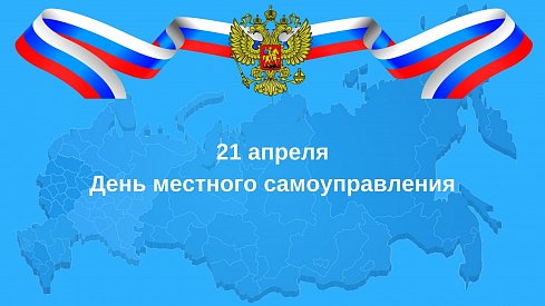 С Днем местного самоуправления!